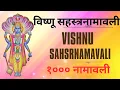 Lagu #विष्णु_सहस्त्रनामावली विष्णु सहस्रनाम विष्णु सहस्रनाम मराठी #sahasranamavali of lord vishnu
