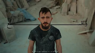 واقع Al Keakati Official Music Video 2025 