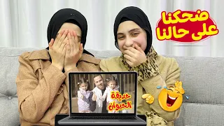 ردة فعلنا على كليباتنا واحنا صغار كنا بنضح ك 