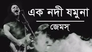 ek nodi jamuna nagar baul james lyrics