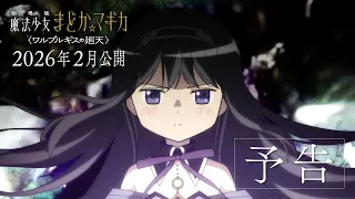 YouTube影片, 內容是劇場版 魔法少女小圓〈瓦爾普吉斯的迴天〉 的 預告影片