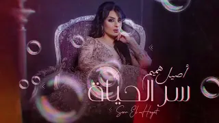 اغنية  اصيل هميم   لوفكرت           ونسيتك لاصدك ماحبيتك       دندنها