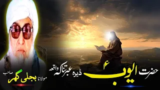 Pashto Bayan Hazrat Ayub A S Qissa Molana Bijli Gar Sahib Bayan حضرت ایوب علیہ السلام قصہ  Pashto Bayan Hazrat Ayub A S Qissa Molana Bijli Gar Sahib Bayan حضرت ایوب علیہ السلام قصہ