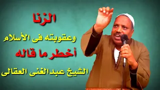 إياك والزنا أخطر ما قيل عن الزنا وعقوبته فى الإسلام للشيخ عبدالغنى العقالى 