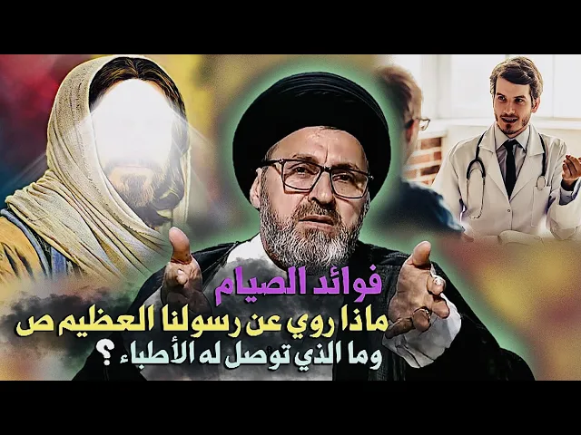 ⁣فائدة الصيام للأبدان حقيقة { ما بين رواية عن الرسول ص وعلم الطب } | السيد رشيد الحسيني