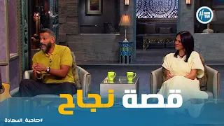 صاحبة السعادة | هو كان بيحلم يبقا ملحن.. وهي الوحيدة اللي صدقته من البداية