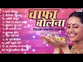Lagu लोकप्रिय मराठी भावगीते Chafa Bolena चाफा बोलेना | Mehandichya Panavar | Vara Gai Gane | Marathi Song