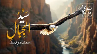 سيد الجبال   رسالة لكل من سقط    ثم نهض أقوى  ولكل من راهن الناس على فشله  فكان نجاحه هو الرد  دندنها