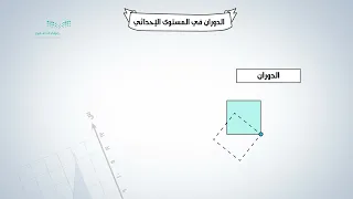 الدوران