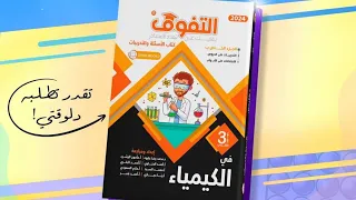 كتاب التفوق كيمياء 