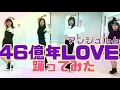 46億年LOVE/アンジュルム　covered by i_holic