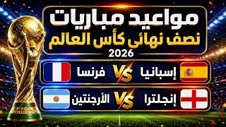 مواعيد مباريات نصف نهائي كأس العالم        إسبانيا ضد فرنسا   الأرجنتين ضد إنجلترا دندنها