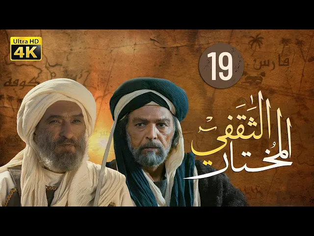 ⁣المسلسل الايراني ( المختار الثقفي ) الحلقة 19