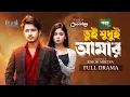 Download Lagu তুই শুধুই আমার | Prank King | Sakib Siddique | Arohi Mim | Rakib Mirzya | Bangla New Natok 2025