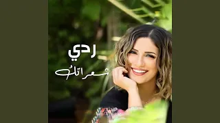 ردي شعراتك 