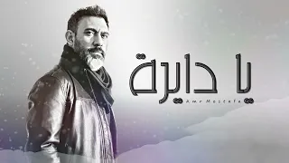 عمرو مصطفى   يا دايرة دندنها