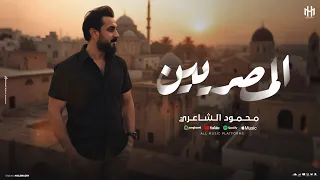 Mahmood Alshaaery El Masriyeen Video Clip فيديو كليب محمود الشاعري المصريين 