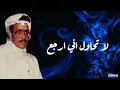 طلال مداح- لا تحاول اني ارجع 🎵🎶
