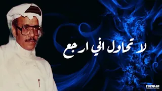 طلال مداح لا تحاول اني ارجع 