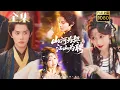 Lagu 【绝嗣帝王X苗疆圣女】《山河为契江山为聘》#古风好剧 #drama#shorts #shortvideo #短剧 #爱情#短劇#女頻#熱門#短剧推荐#短劇全集#甜剧#甜寵#虐渣#打脸#大女主#古装剧