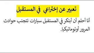 تعبير عن إختراعي في المستقبل 