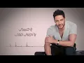 حماقي - مقدرش أنساك | Hamaki - Maadarsh Ansak