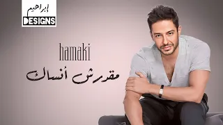حماقي مقدرش أنساك Hamaki Maadarsh Ansak  حماقي مقدرش أنساك Hamaki Maadarsh Ansak