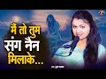 Lagu #video |Main To Tum Sang Nain MilaKe| #Puja Yadav |मैं तो तुम संग नैन मिलाके |#filmisongs