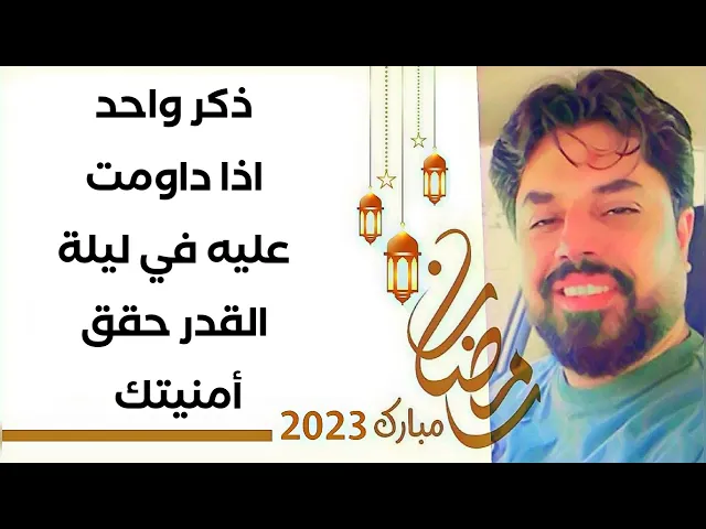 ⁣دعاء الأمنيات في ليلة القدر اذا داومت عليه 1000 مرة حقق أمنيتك مهما كانت صعبة في نفس الليلة