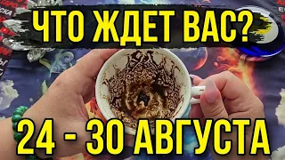 🔥ЧТО ЖДЕТ ВАС с 24 по 30 АВГУСТА❓ ЧТО СЛУЧИТСЯ ПО СУДЬБЕ💯❓  Послание на кофейной гуще☕🧿
