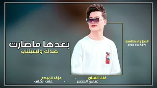 جديد الفنان عباس الصغير بعدها ماصارت صدك ونسيتني حصريا جديد 