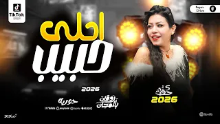 سنيوريتا المجال حوريه جديد        سلام يا احلي حبيب   ترند مواويل وحظ شعبي دندنها