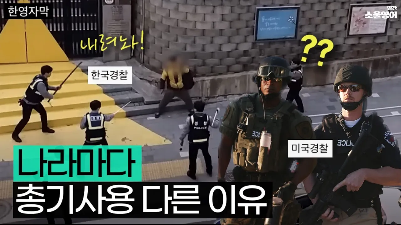 경찰들 나라별 무기 비교 🛡️🗡️☕️