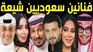 فنانين سعوديين مشهورين من أهل الشيعة لن تصدق من هم ولن تتخيل عدد الفنانين الشيعة بالسعودية سيصدمكم 