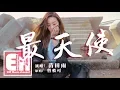 Download Lagu 苗田雨 - 最天使（COVER 曾軼可）『最恨你那麼久都不來見我一次，最愛你當遠處傳來你的相思。』【動態歌詞Lyrics】