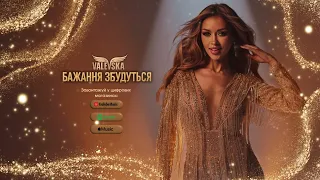 Наталія Валевська Бажання збудуться Official Audio українською ПРЕМ ЄРА 2025 
