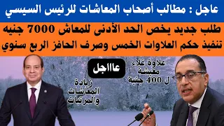 مطالب أصحاب المعاشات للرئيس السيسي تنفيذ حكم العلاوات الخمس وصرف الحافز الربع سنوي للمعاشات 