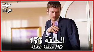 الشمال والجنوب الحلقة 153 كاملة مدبلجة بالعربية 