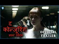 द कोन्जूरिंग: लास्ट राइट्स (The Conjuring: Last Rites) | Official Hindi Trailer