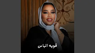 قويه الباس دندنها