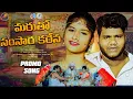 Download Lagu MARUTHO SAMSARA KARENA|PROMO SONG|BANJARA LOVE FAILURE SONG 2025|BALAKRISHNA SUHASINI|MAHESH