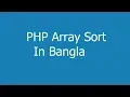 PHP Array Sort in Bangla