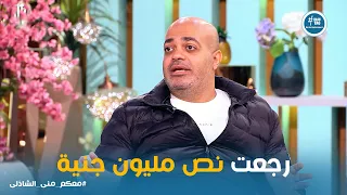 معكم   أيمن مصطفى    رمينا ذهب بنص مليون جنيه في الشارع والست دي رجعته وهي ما معهاش    جنيه   دندنها