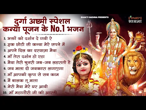 Video Thumbnail: कन्या पूजन के No.1 भजन | Durga Ashtami Special Mata Bhajan | Kanya Pujan Song | Durga Mata Song 2025
