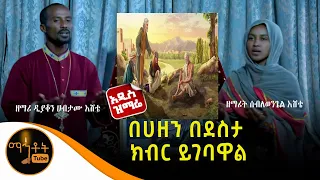 አዲስ ዝማሬ በሀዘን በደስታ ክብር ይገባዋል ዘማሪ ዲያቆን ሀብታሙ እሸቴ እና ዘማሪት ሰብለወንጌል እሸቴ 