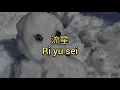 流星 (コブクロ 可苦可樂) 羅馬拼音＆中文翻音