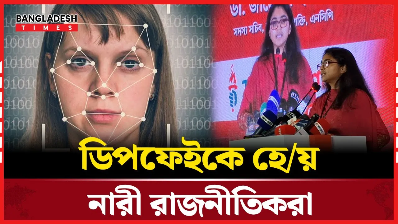 ডিপফেইকে হেয় নারী রাজনীতিকরা