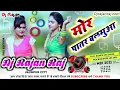 Lagu #Dj_Song मोर पातर बलमुआ सेजिया पर कोहाना, bhojpuri dhobiya geet Dj kaharwa song, Dj Rajan Raj 2022