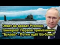 Lagu Ответ за захват Русских танкеров! Первое применение \