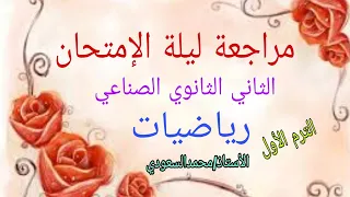 Exam Night Review 2024 Mathematics Second Industrial Secondary First Term 